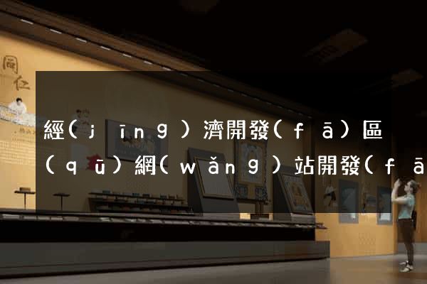 經(jīng)濟開發(fā)區(qū)網(wǎng)站開發(fā)建站