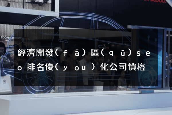 經濟開發(fā)區(qū)seo排名優(yōu)化公司價格