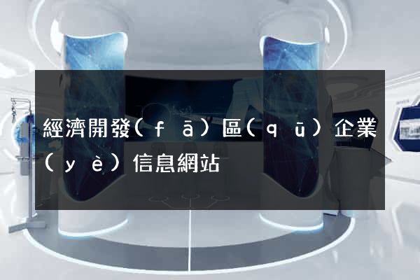 經濟開發(fā)區(qū)企業(yè)信息網站
