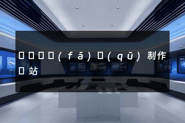 經濟開發(fā)區(qū)制作網站