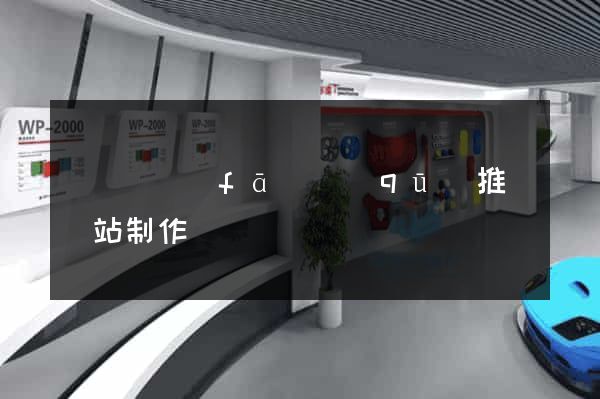 經濟開發(fā)區(qū)推廣網站制作