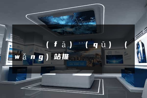 經濟開發(fā)區(qū)網(wǎng)站推廣營銷