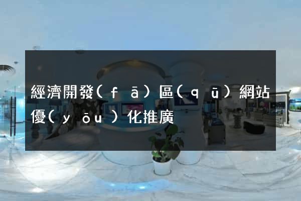 經濟開發(fā)區(qū)網站優(yōu)化推廣