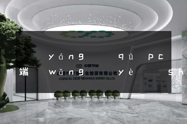 維揚(yáng)區(qū)pc端網(wǎng)頁(yè)設(shè)計(jì)公司