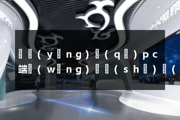 維揚(yáng)區(qū)pc端網(wǎng)頁設(shè)計(jì)公司