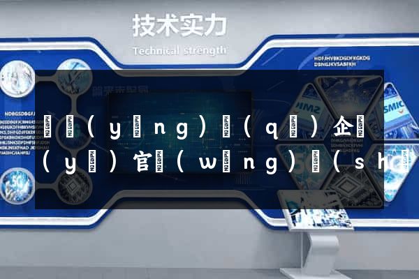維揚(yáng)區(qū)企業(yè)官網(wǎng)設(shè)計(jì)