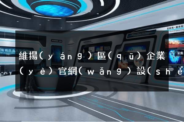 維揚(yáng)區(qū)企業(yè)官網(wǎng)設(shè)計