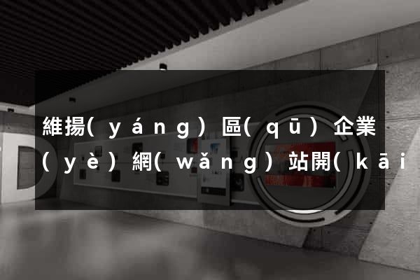 維揚(yáng)區(qū)企業(yè)網(wǎng)站開(kāi)發(fā)