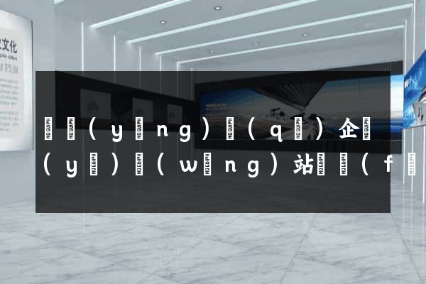 維揚(yáng)區(qū)企業(yè)網(wǎng)站開發(fā)