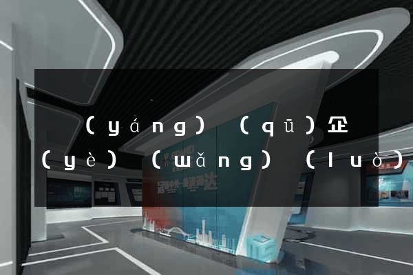 維揚(yáng)區(qū)企業(yè)網(wǎng)絡(luò)推廣