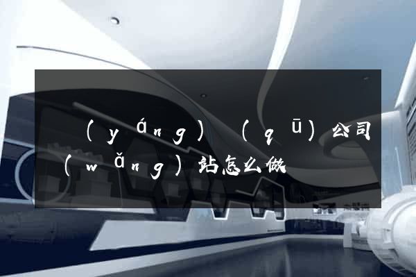 維揚(yáng)區(qū)公司網(wǎng)站怎么做
