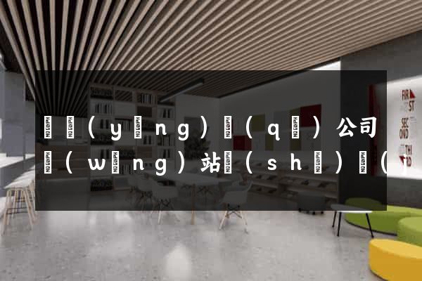 維揚(yáng)區(qū)公司網(wǎng)站設(shè)計(jì)定制