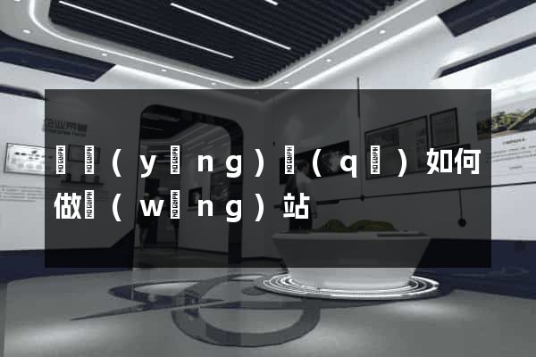 維揚(yáng)區(qū)如何做網(wǎng)站