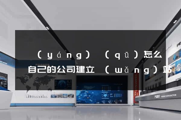 維揚(yáng)區(qū)怎么給自己的公司建立網(wǎng)站