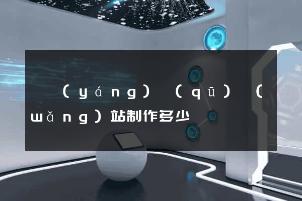 維揚(yáng)區(qū)網(wǎng)站制作多少錢