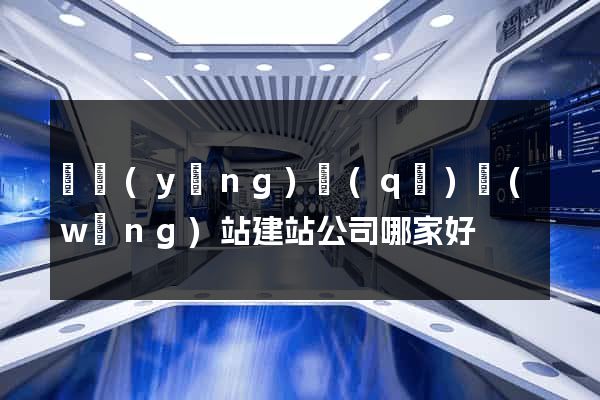 維揚(yáng)區(qū)網(wǎng)站建站公司哪家好