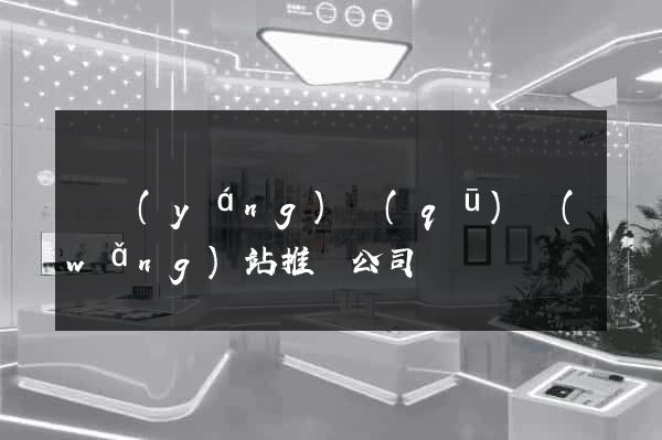 維揚(yáng)區(qū)網(wǎng)站推廣公司