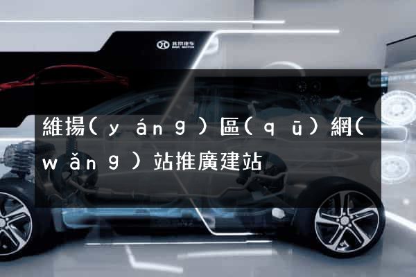維揚(yáng)區(qū)網(wǎng)站推廣建站