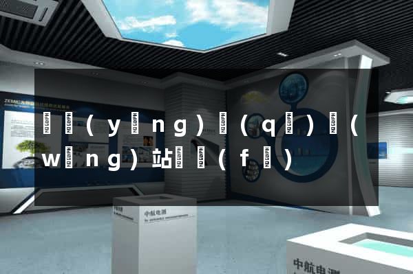 維揚(yáng)區(qū)網(wǎng)站開發(fā)