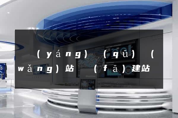 維揚(yáng)區(qū)網(wǎng)站開發(fā)建站