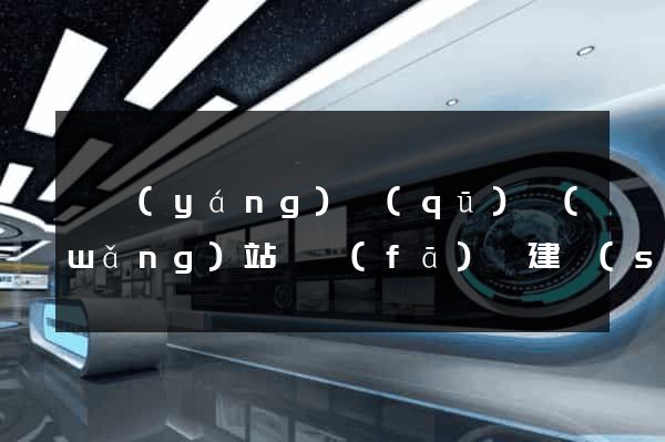 維揚(yáng)區(qū)網(wǎng)站開發(fā)與建設(shè)