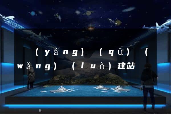 維揚(yáng)區(qū)網(wǎng)絡(luò)建站