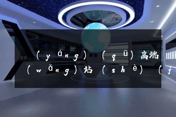 維揚(yáng)區(qū)高端網(wǎng)站設(shè)計(jì)公司