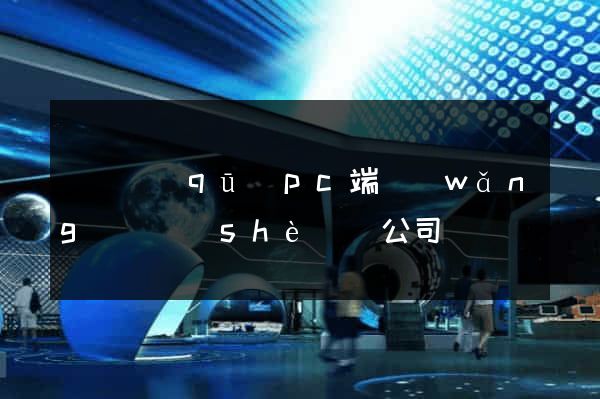 維揚區(qū)pc端網(wǎng)頁設(shè)計公司