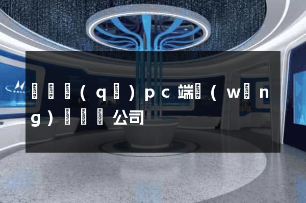 維揚區(qū)pc端網(wǎng)頁設計公司