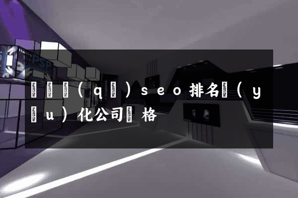維揚區(qū)seo排名優(yōu)化公司價格