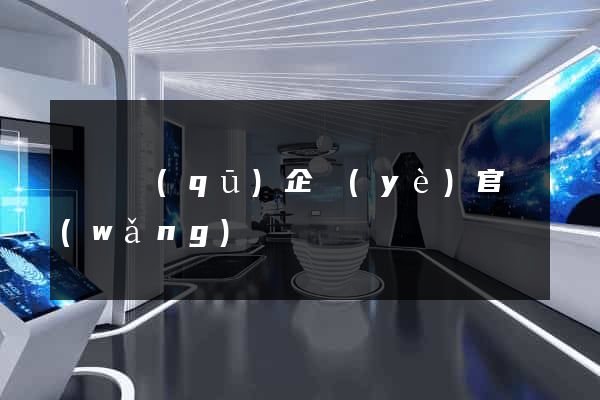 維揚區(qū)企業(yè)官網(wǎng)設計