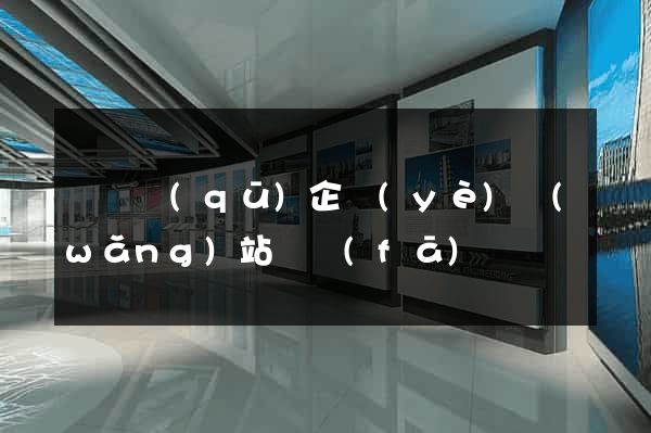 維揚區(qū)企業(yè)網(wǎng)站開發(fā)