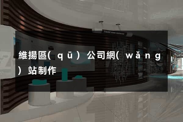 維揚區(qū)公司網(wǎng)站制作
