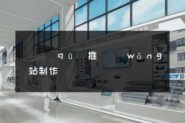 維揚區(qū)推廣網(wǎng)站制作