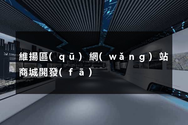 維揚區(qū)網(wǎng)站商城開發(fā)