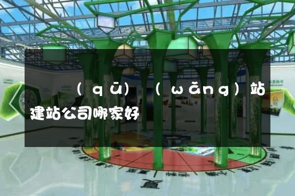 維揚區(qū)網(wǎng)站建站公司哪家好
