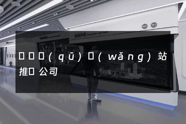 維揚區(qū)網(wǎng)站推廣公司