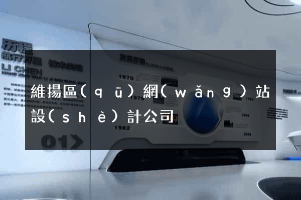 維揚區(qū)網(wǎng)站設(shè)計公司