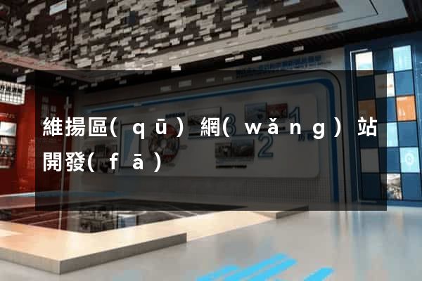 維揚區(qū)網(wǎng)站開發(fā)