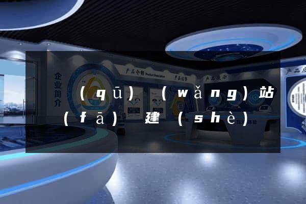 維揚區(qū)網(wǎng)站開發(fā)與建設(shè)