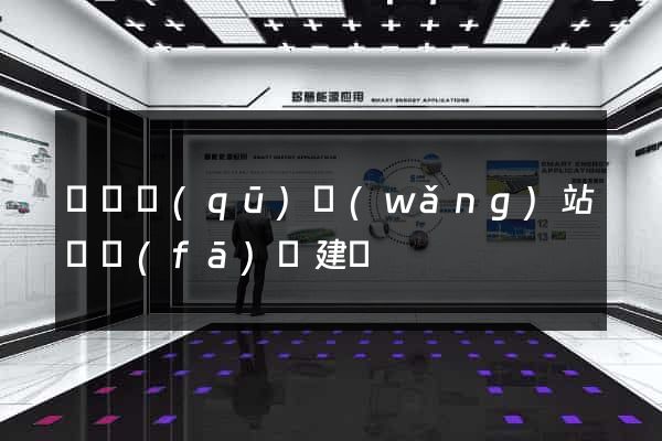 維揚區(qū)網(wǎng)站開發(fā)與建設