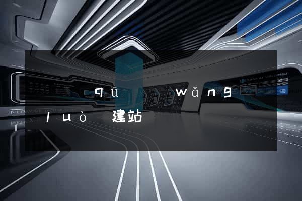 維揚區(qū)網(wǎng)絡(luò)建站