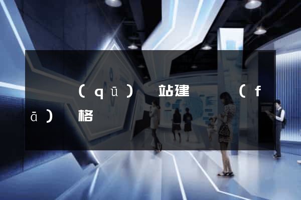 維揚區(qū)網站建設開發(fā)價格