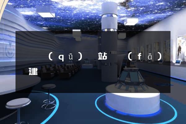 維揚區(qū)網站開發(fā)與建設