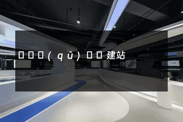 維揚區(qū)網絡建站