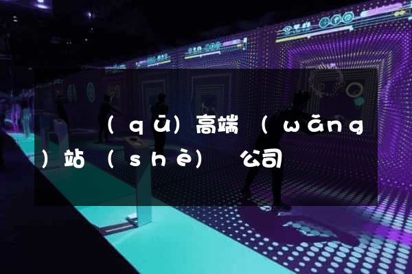 維揚區(qū)高端網(wǎng)站設(shè)計公司