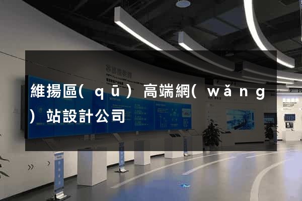 維揚區(qū)高端網(wǎng)站設計公司