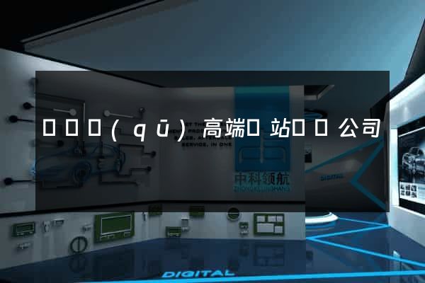 維揚區(qū)高端網站設計公司