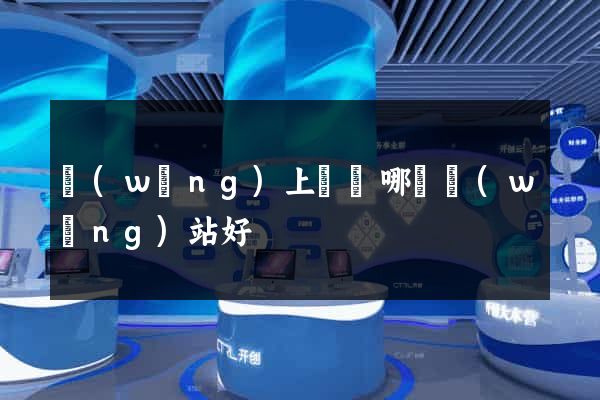 網(wǎng)上購藥哪個網(wǎng)站好