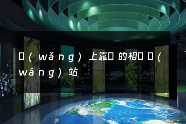 網(wǎng)上靠譜的相親網(wǎng)站